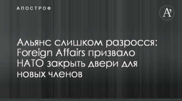 Альянс слишком разросся: Foreign Affairs призвало НАТО закрыть двери для новых членов