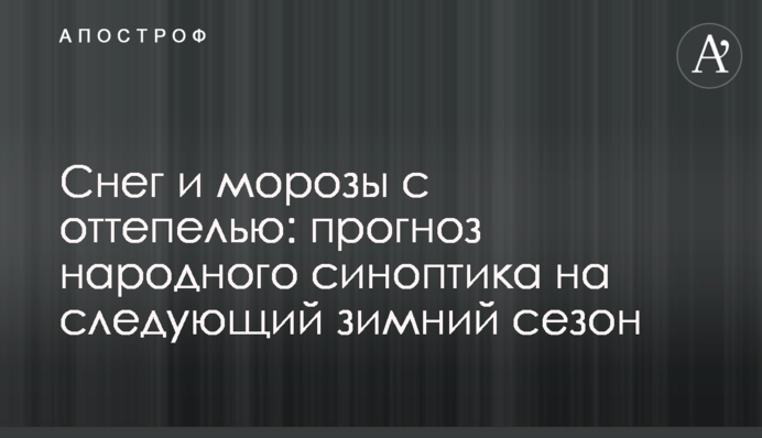 Сніг та морози з відлигою: прогноз народного синоптика на наступний зимовий сезон