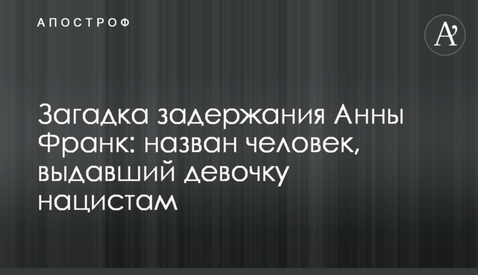 Загадка задержания Анны Франк: назван человек, выдавший девочку нацистам