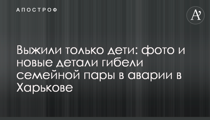 Вижили лише діти: фото та нові деталі загибелі сімейної пари в аварії у Харкові