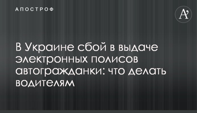 В Украине сбой в выдаче электронных полисов автогражданки: что делать водителям