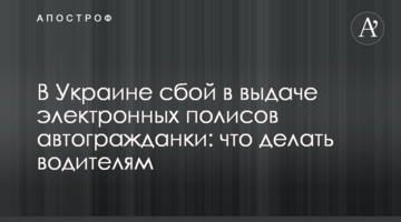 В Украине сбой в выдаче электронных полисов автогражданки: что делать водителям