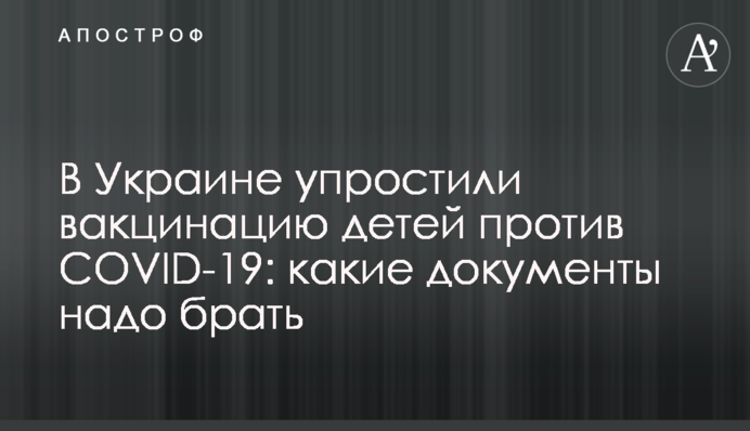 В Украине упростили вакцинацию детей против COVID-19: какие документы надо брать