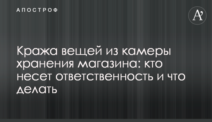 Крадіжка речей з камери зберігання магазину: хто відповідає і що робити