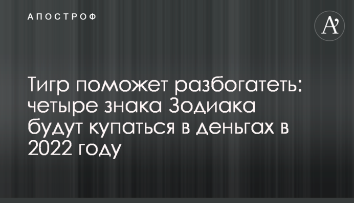 Тигр поможет разбогатеть: четыре знака Зодиака будут купаться в деньгах в 2022 году