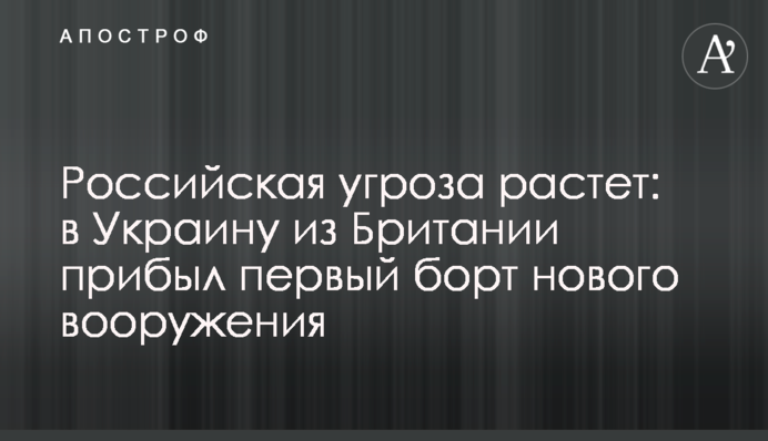 Російська загроза зростає: в Україну із Британії прибув перший борт нового озброєння