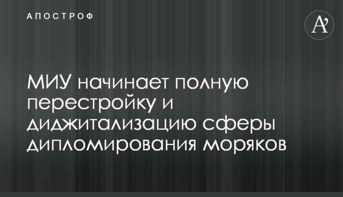 ​МИУ начинает полную перестройку и диджитализацию сферы дипломирования моряков
