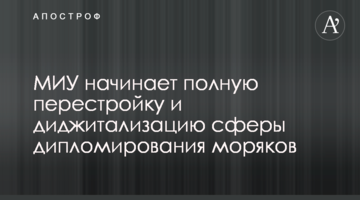​МИУ начинает полную перестройку и диджитализацию сферы дипломирования моряков
