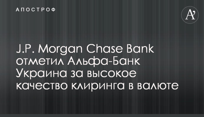 J.P. Morgan Chase Bank отметил Альфа-Банк Украина за высокое качество клиринга в валюте