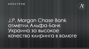 J.P. Morgan Chase Bank відзначив Альфа-Банк Україна за високу якість клірингу у валюті