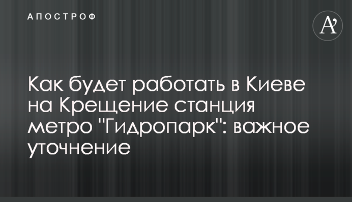 Как будет работать в Киеве на Крещение станция метро 
