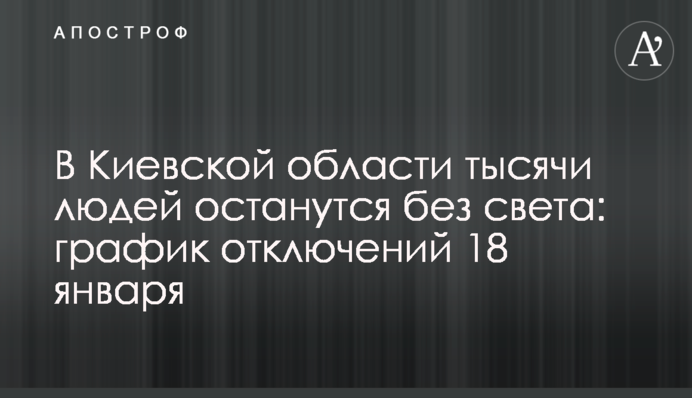 На Київщині тисячі людей залишаться без світла: графік відключень 18 січня