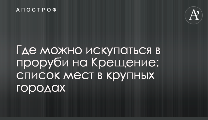 Где можно искупаться в проруби на Крещение: список мест в крупных городах