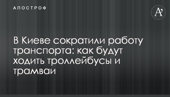 У Києві скоротили роботу транспорту: як ходитимуть тролейбуси та трамваї