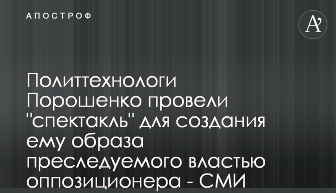 Политтехнологи Порошенко провели 