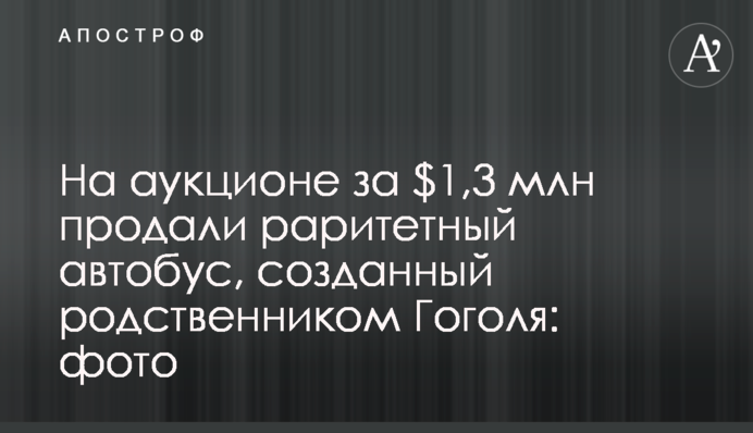 На аукционе за $1,3 млн продали раритетный автобус, созданный родственником Гоголя: фото