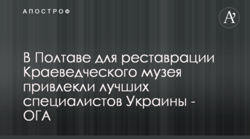 В Полтаве для реставрации Краеведческого музея привлекли лучших специалистов Украины - ОГА