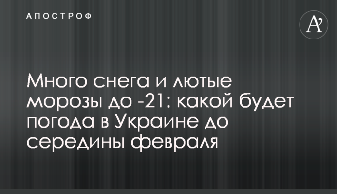 Много снега и лютые морозы до -21: какой будет погода в Украине до середины февраля