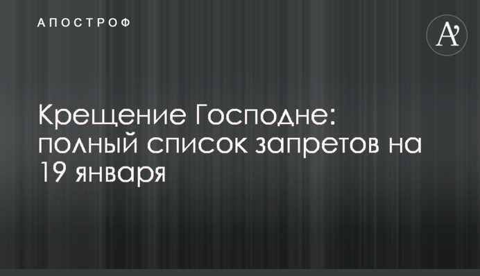 Хрещення Господнє: повний перелік заборон на 19 січня