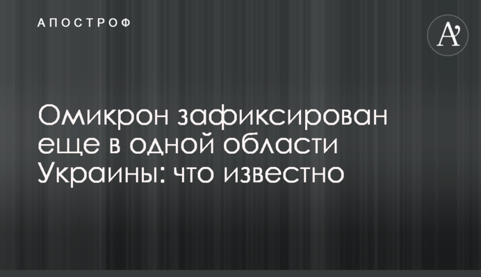 Омикрон зафиксирован еще в одной области Украины: что известно