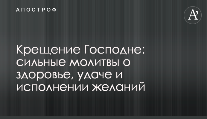 Хрещення Господнє: сильні молитви про здоров'я, удачу та виконання бажань