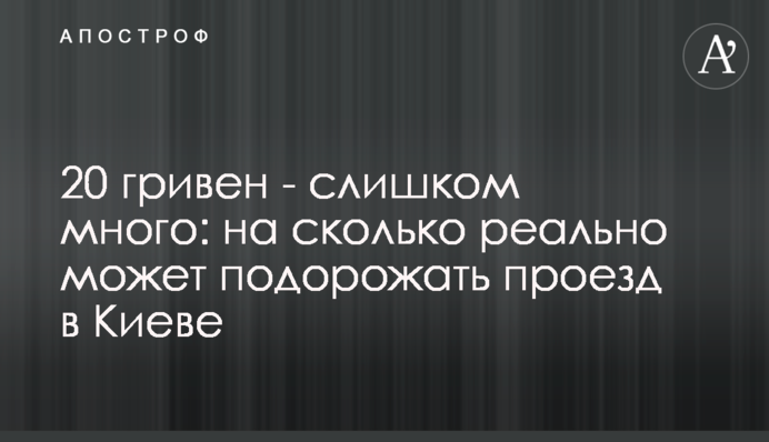 20 гривен - слишком много: на сколько реально может подорожать проезд в Киеве
