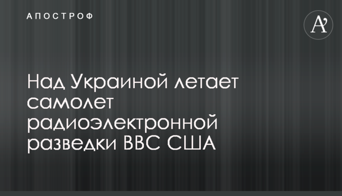 Над Украиной летает самолет радиоэлектронной разведки ВВС США