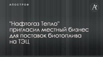 "Нафтогаз Тепло" пригласил местный бизнес для поставок биотоплива на ТЭЦ