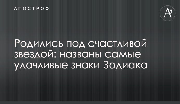 Родились под счастливой звездой: названы самые удачливые знаки Зодиака