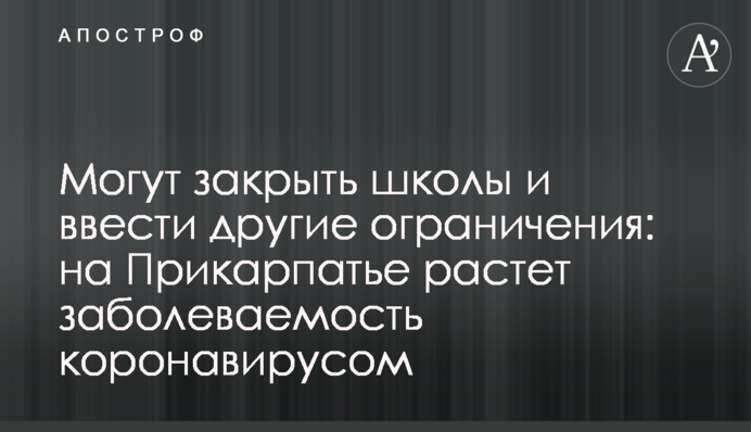 Можуть закрити школи та ввести інші обмеження: на Прикарпатті зростає захворюваність на коронавірус.