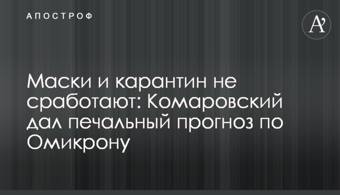 Маски и карантин не сработают: Комаровский дал печальный прогноз по Омикрону