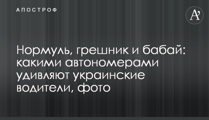 Нормуль, грішник та бабай: якими автономерами дивують українські водії, фото
