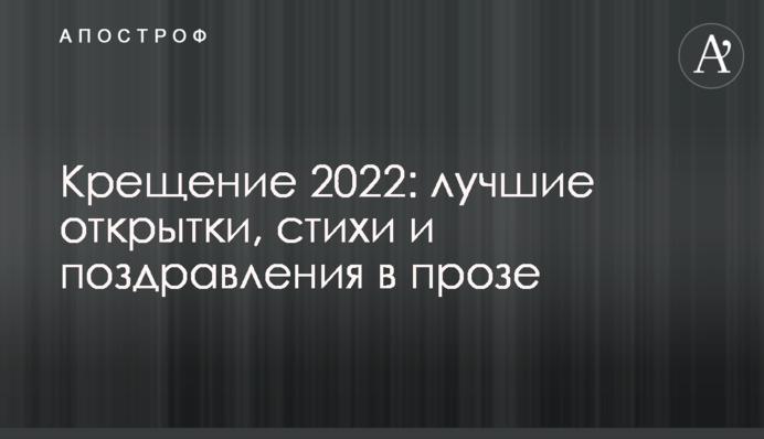 Крещение 2022: лучшие открытки, стихи и поздравления в прозе