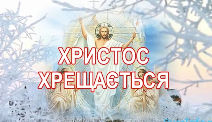 Душевные смс-поздравления с Крещением