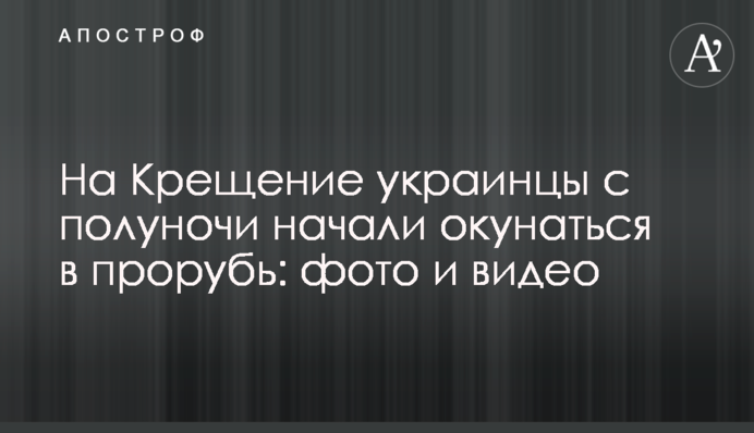На Крещение украинцы с полуночи начали окунаться в прорубь: фото и видео