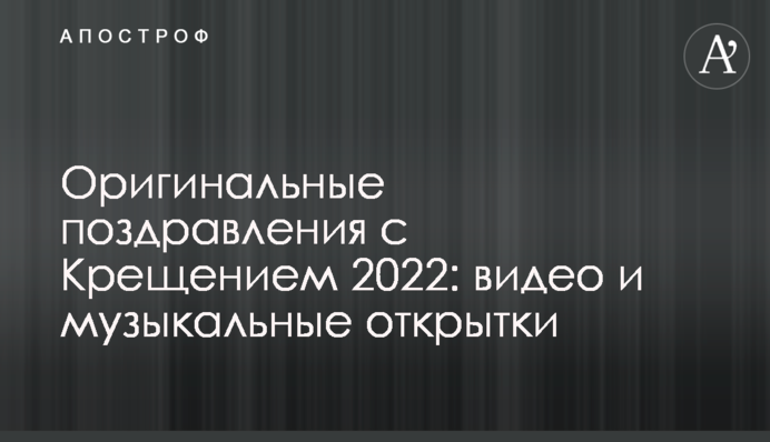 Оригінальні привітання з Водохрещем 2022: відео та музичні листівки