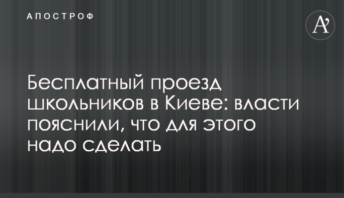 Бесплатный проезд школьников в Киеве: власти пояснили, что для этого надо сделать