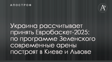 Украина рассчитывает принять Евробаскет-2025: по программе Зеленского современные арены построят в Киеве и Львове