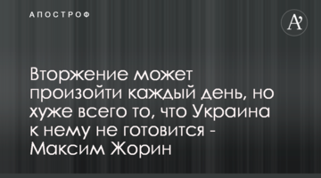 Вторгнення може відбутися кожного дня, але найгірше те, що Україна до нього не готується - Максим Жорін