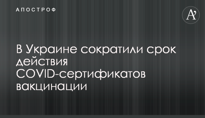 В Україні скоротили термін дії COVID-сертифікатів вакцинації