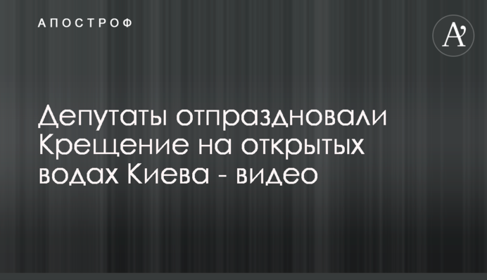 Депутаты отпраздновали Крещение на открытых водах Киева - видео