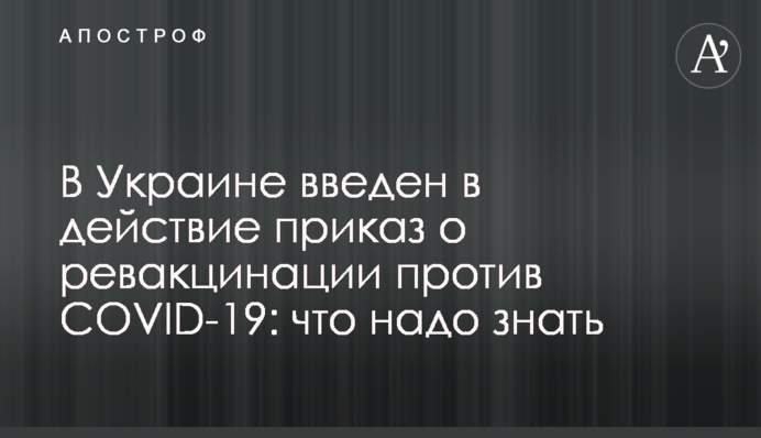 В Україні запроваджено наказ про ревакцинацію проти COVID-19: що треба знати