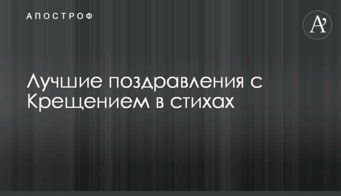 Лучшие поздравления с Крещением в стихах