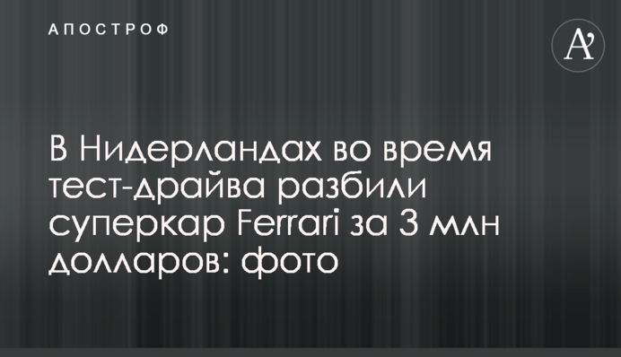 У Нідерландах під час тест-драйву розбили суперкар Ferrari за 3 млн. доларів: фото