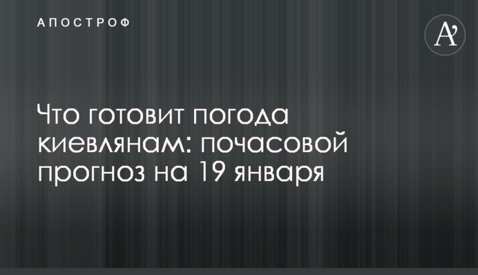 Що готує погода киянам: погодинний прогноз на 19 січня