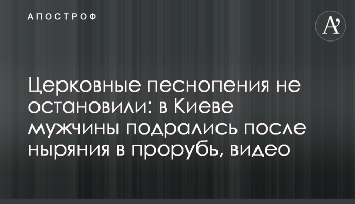 Церковные песнопения не остановили: в Киеве мужчины подрались после ныряния в прорубь, видео