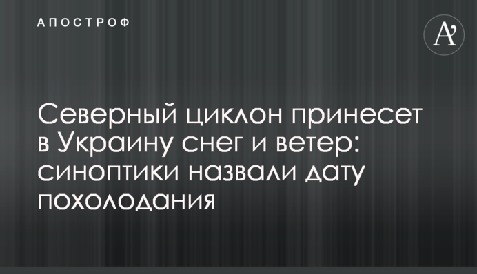 Північний циклон принесе в Україну сніг та вітер: синоптики назвали дату похолодання
