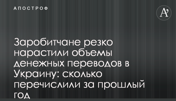 Заробітчани різко наростили обсяги грошових переказів в Україну: скільки перерахували за минулий рік