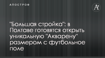 "Большая стройка": в Полтаве готовятся открыть уникальную "Акварену" размером с футбольное поле