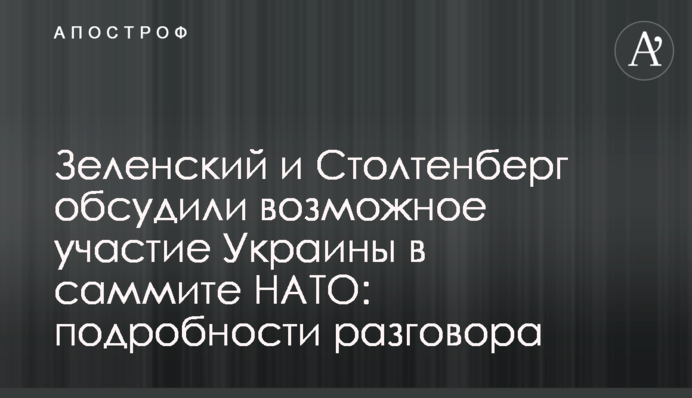 Зеленський та Столтенберг обговорили можливу участь України у саміті НАТО: подробиці розмови